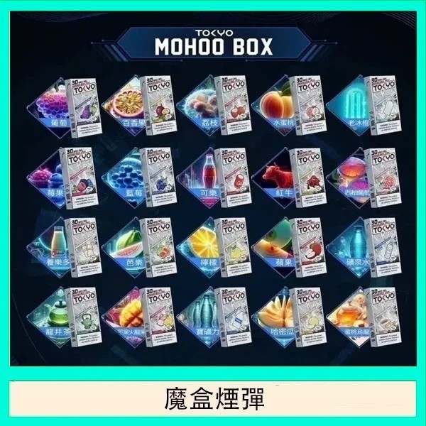 TOKYO MOHOO BOX 東京魔盒拋棄式煙彈 1顆裝*